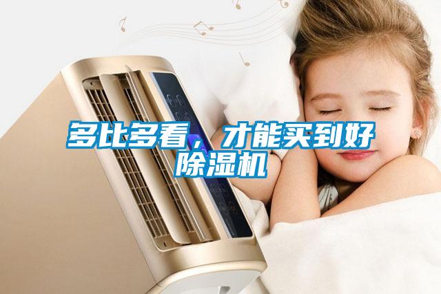 多比多看，才能買到好除濕機(jī)