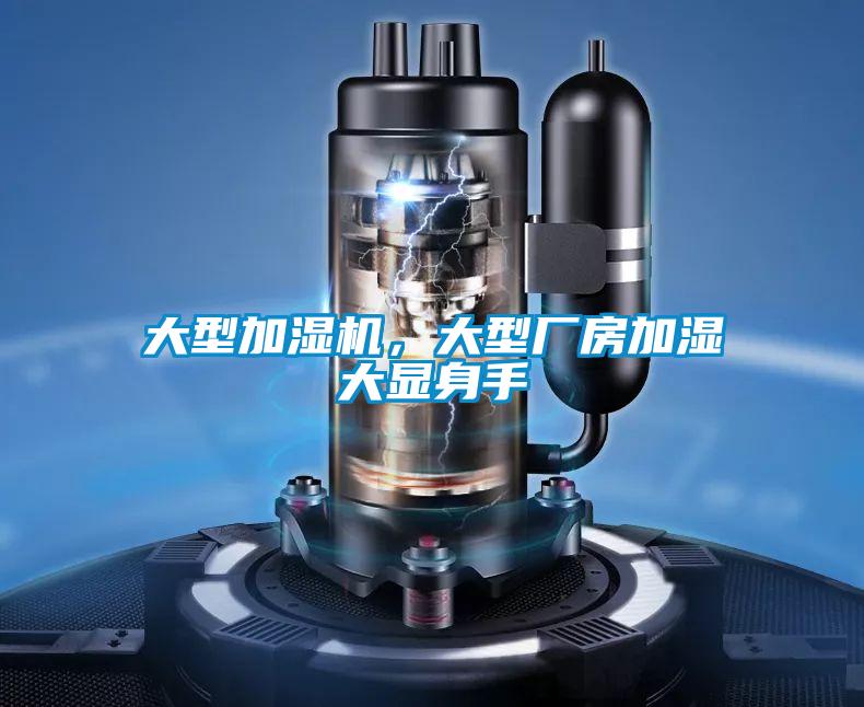 大型加濕機，大型廠房加濕大顯身手