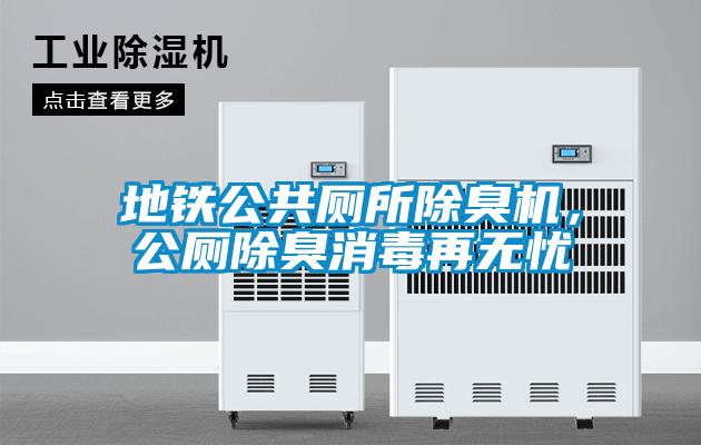 地鐵公共廁所除臭機(jī)，公廁除臭消毒再無憂