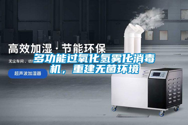 多功能過氧化氫霧化消毒機(jī)，重建無菌環(huán)境