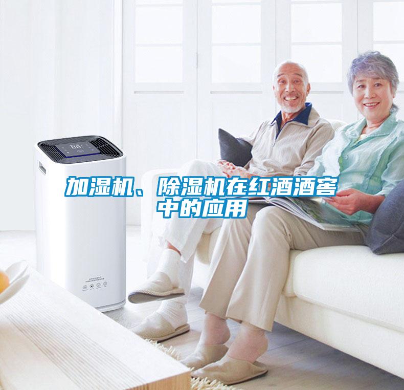 加濕機(jī)、除濕機(jī)在紅酒酒窖中的應(yīng)用