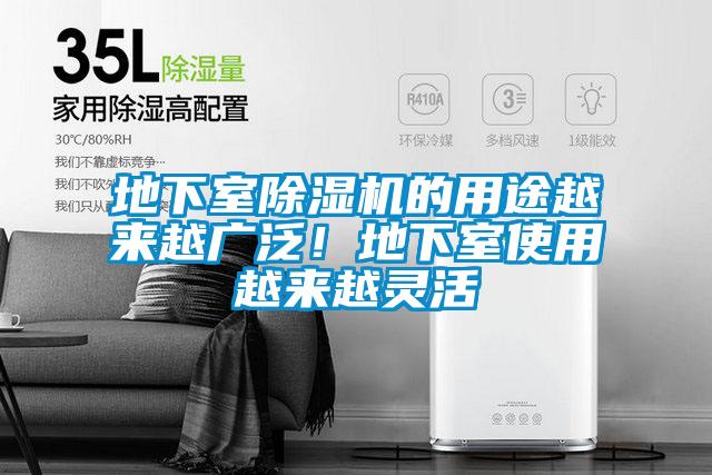 地下室除濕機(jī)的用途越來越廣泛！地下室使用越來越靈活
