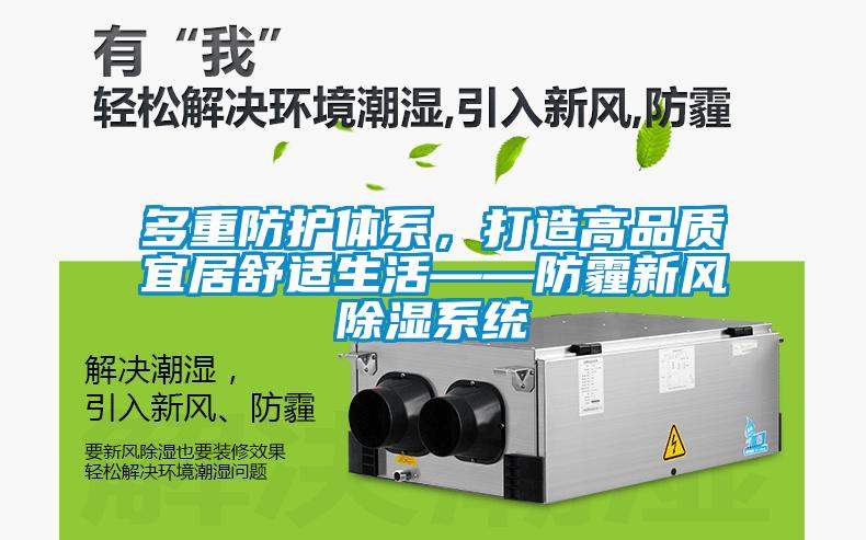 多重防護(hù)體系，打造高品質(zhì)宜居舒適生活——防霾新風(fēng)除濕系統(tǒng)