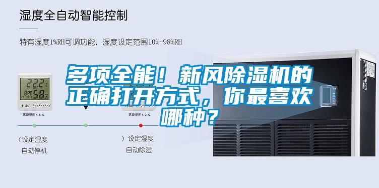 多項(xiàng)全能！新風(fēng)除濕機(jī)的正確打開方式，你最喜歡哪種？