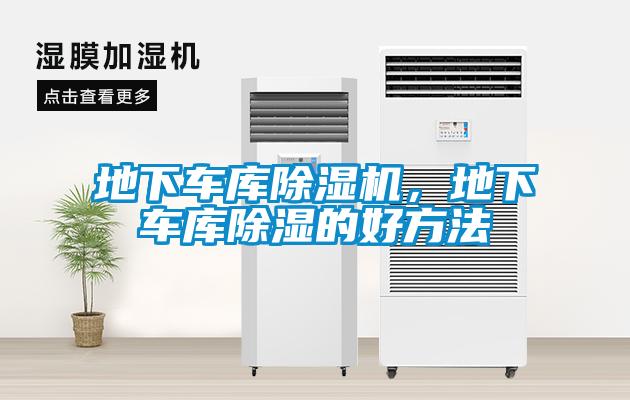 地下車庫除濕機，地下車庫除濕的好方法