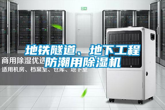 地鐵隧道、地下工程防潮用除濕機(jī)