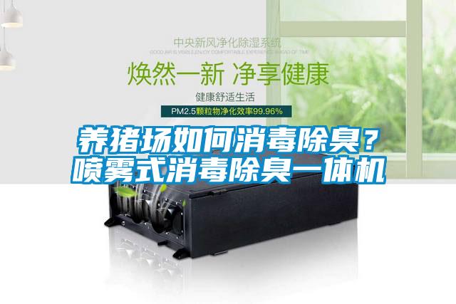 養(yǎng)豬場如何消毒除臭？噴霧式消毒除臭一體機(jī)