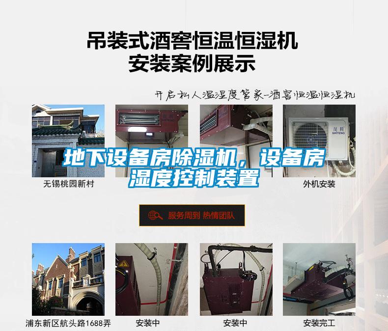 地下設(shè)備房除濕機(jī)，設(shè)備房濕度控制裝置