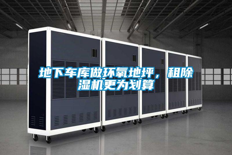 地下車庫做環(huán)氧地坪，租除濕機更為劃算