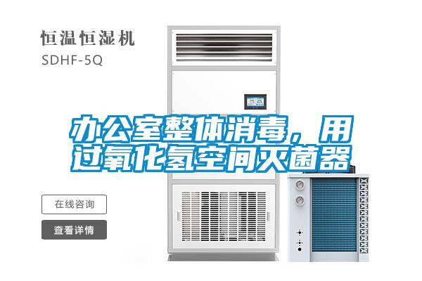 辦公室整體消毒，用過(guò)氧化氫空間滅菌器