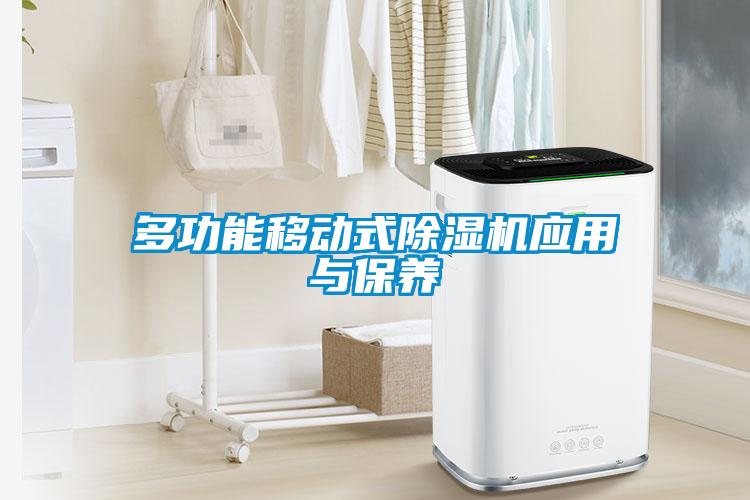 多功能移動(dòng)式除濕機(jī)應(yīng)用與保養(yǎng)