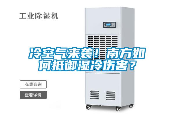 冷空氣來(lái)襲！南方如何抵御濕冷傷害？