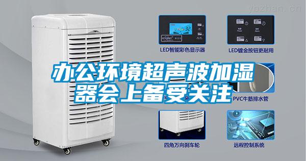 辦公環(huán)境超聲波加濕器會(huì)上備受關(guān)注
