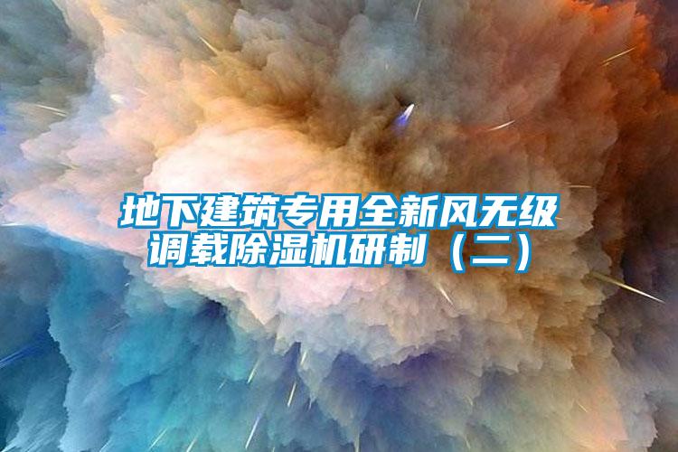 地下建筑專用全新風(fēng)無級調(diào)載除濕機研制（二）