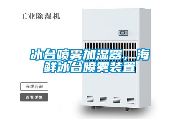 冰臺噴霧加濕器，海鮮冰臺噴霧裝置