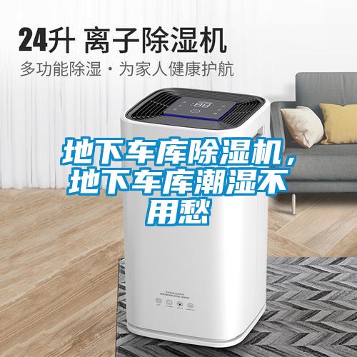 地下車庫除濕機，地下車庫潮濕不用愁