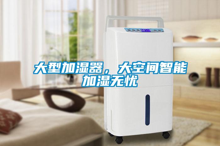 大型加濕器，大空間智能加濕無憂