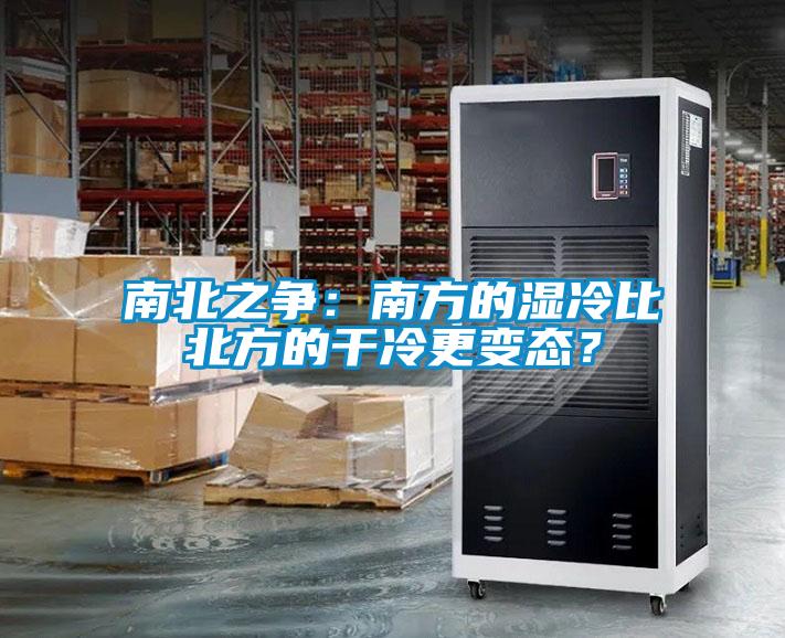 南北之爭：南方的濕冷比北方的干冷更變態(tài)？