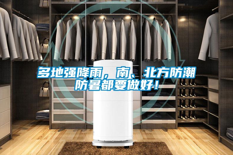 多地強(qiáng)降雨，南、北方防潮防暑都要做好！