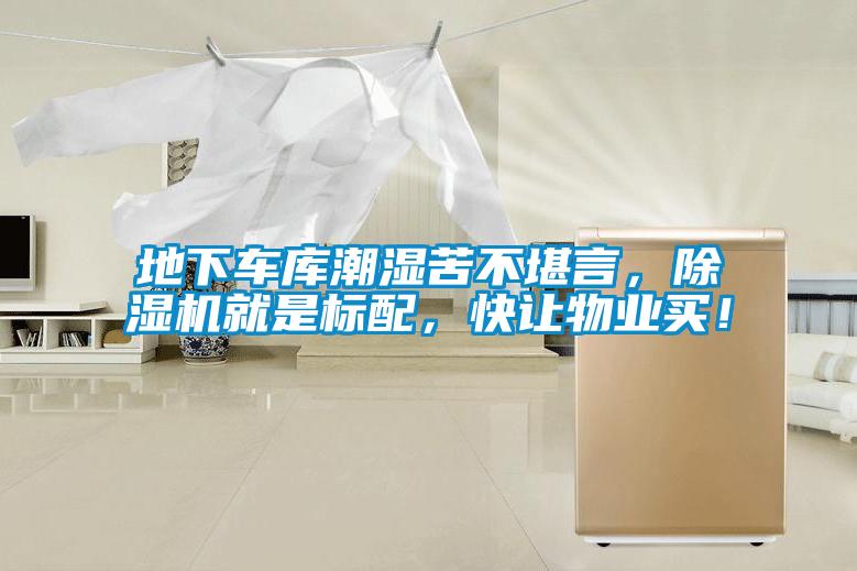 地下車庫潮濕苦不堪言，除濕機就是標配，快讓物業(yè)買！