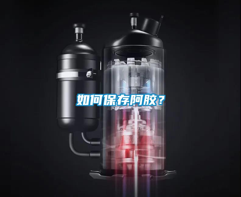 如何保存阿膠？