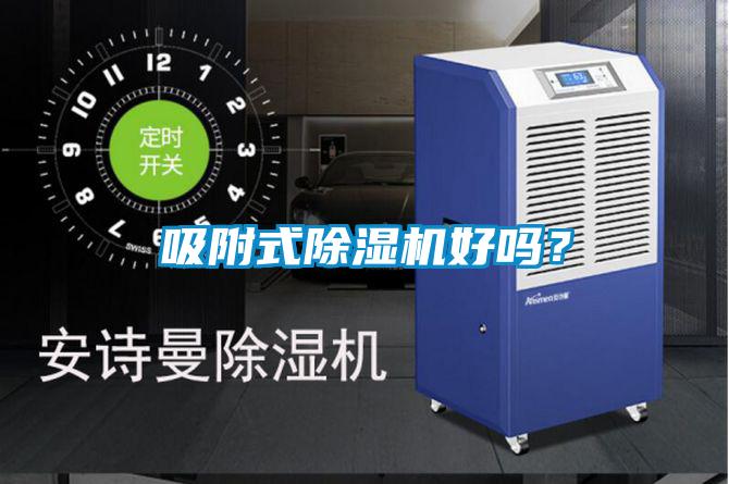 吸附式除濕機好嗎？