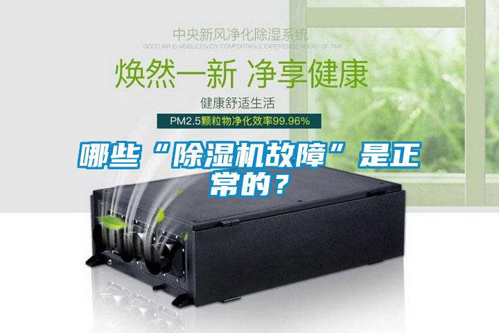 哪些“除濕機(jī)故障”是正常的？