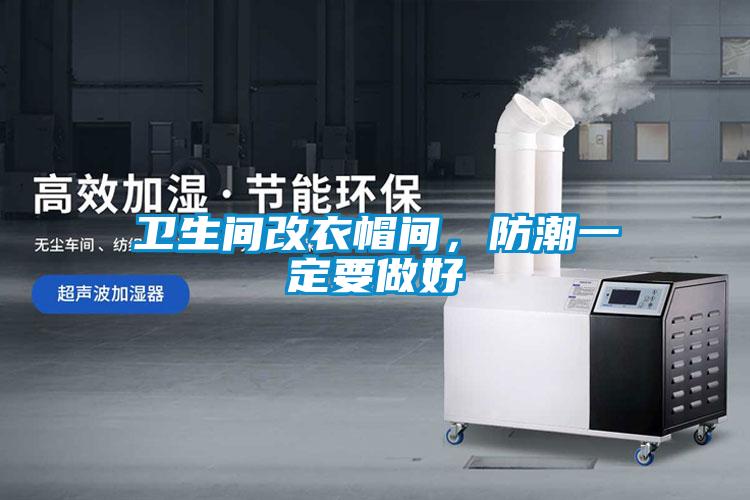 衛(wèi)生間改衣帽間，防潮一定要做好