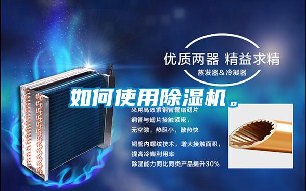 如何使用除濕機(jī)。