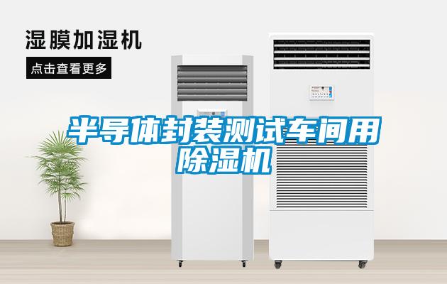半導(dǎo)體封裝測試車間用除濕機(jī)