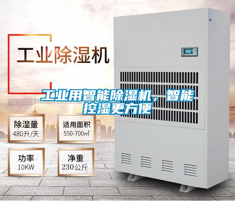 工業(yè)用智能除濕機(jī)，智能控濕更方便