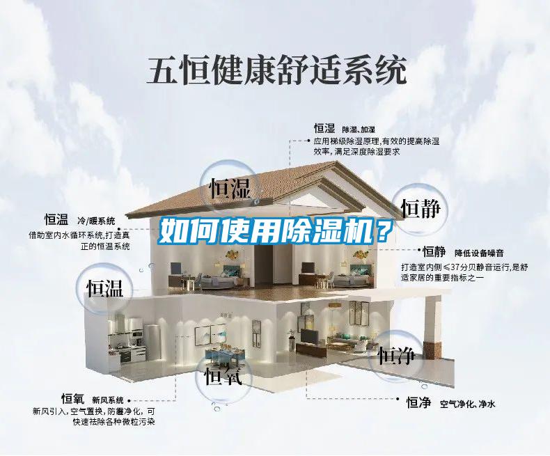 如何使用除濕機？