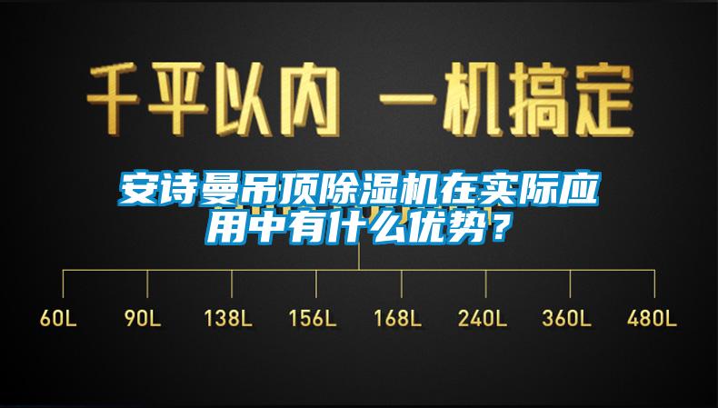 安詩曼吊頂除濕機在實際應用中有什么優(yōu)勢？