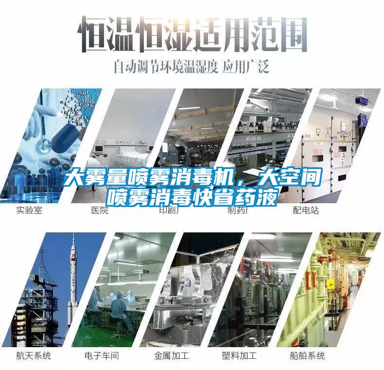 大霧量噴霧消毒機，大空間噴霧消毒快省藥液