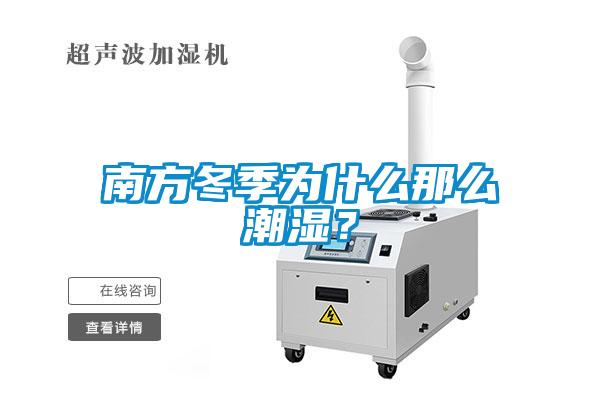 南方冬季為什么那么潮濕?