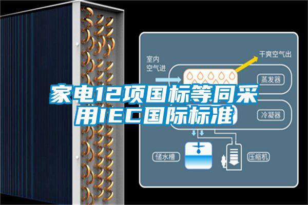 家電12項國標(biāo)等同采用IEC國際標(biāo)準