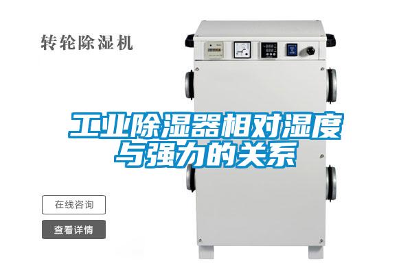 工業(yè)除濕器相對濕度與強(qiáng)力的關(guān)系