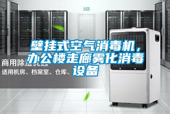 壁掛式空氣消毒機(jī)，辦公樓走廊霧化消毒設(shè)備