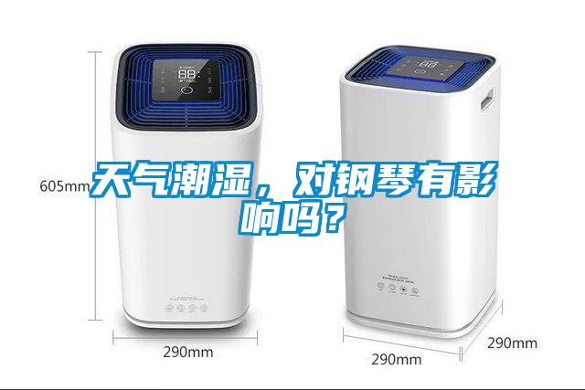 天氣潮濕，對鋼琴有影響嗎？