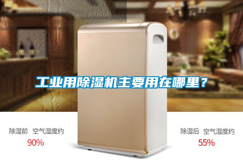 工業(yè)用除濕機(jī)主要用在哪里？