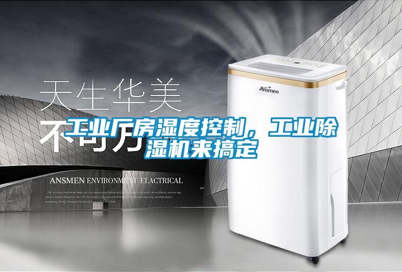 工業(yè)廠房濕度控制，工業(yè)除濕機(jī)來(lái)搞定