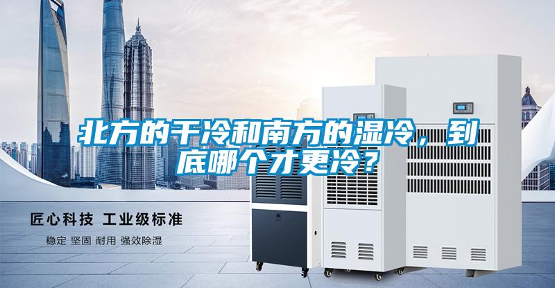 北方的干冷和南方的濕冷，到底哪個才更冷？