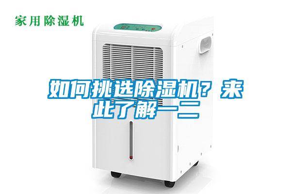 如何挑選除濕機(jī)？來(lái)此了解一二