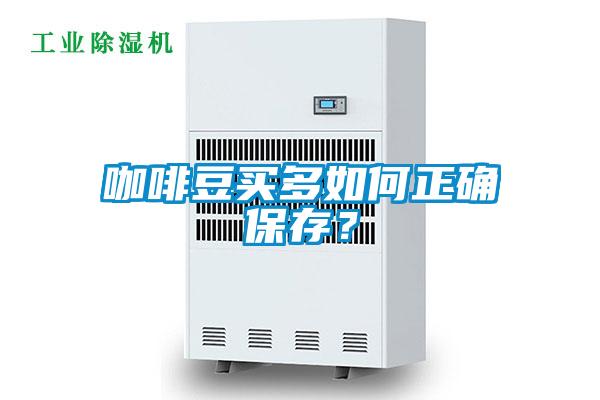 咖啡豆買多如何正確保存？