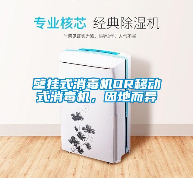 壁掛式消毒機(jī)OR移動式消毒機(jī)，因地而異