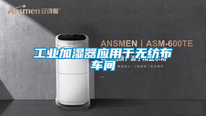 工業(yè)加濕器應(yīng)用于無紡布車間