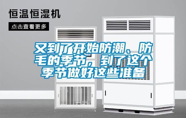 又到了開(kāi)始防潮、防毛的季節(jié)，到了這個(gè)季節(jié)做好這些準(zhǔn)備