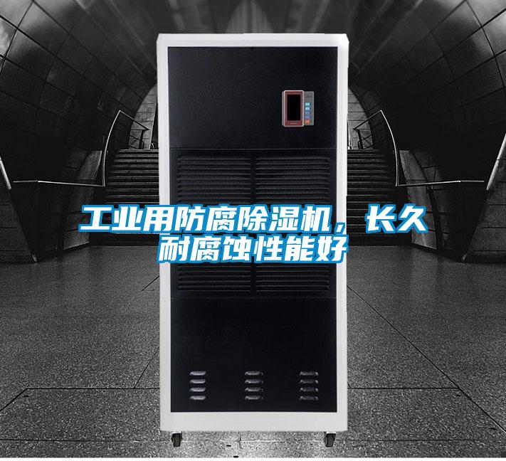 工業(yè)用防腐除濕機(jī)，長(zhǎng)久耐腐蝕性能好