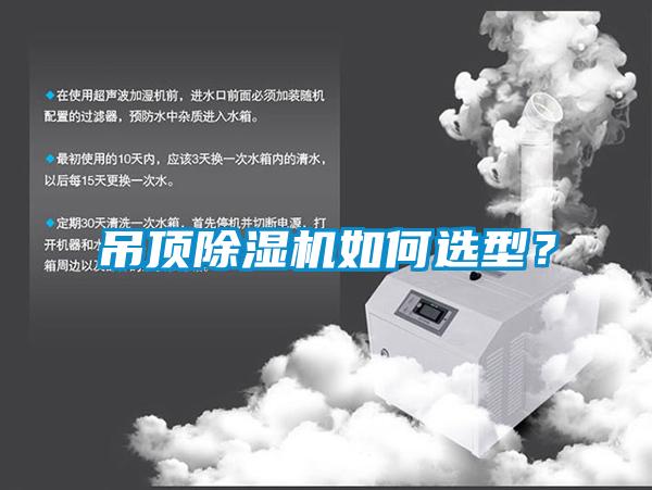 吊頂除濕機(jī)如何選型?