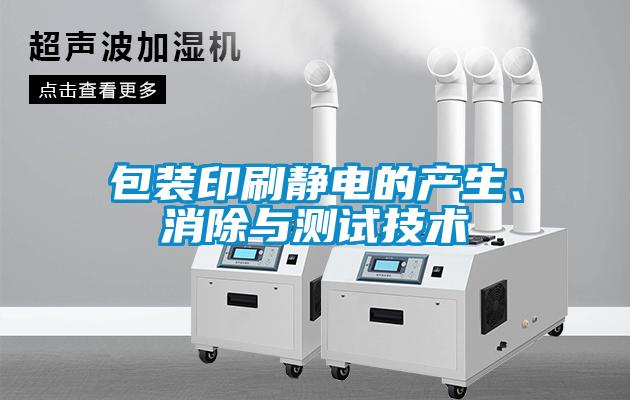 包裝印刷靜電的產(chǎn)生、消除與測試技術(shù)